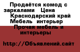 Продаётся комод с заркалами › Цена ­ 15 000 - Краснодарский край Мебель, интерьер » Прочая мебель и интерьеры   